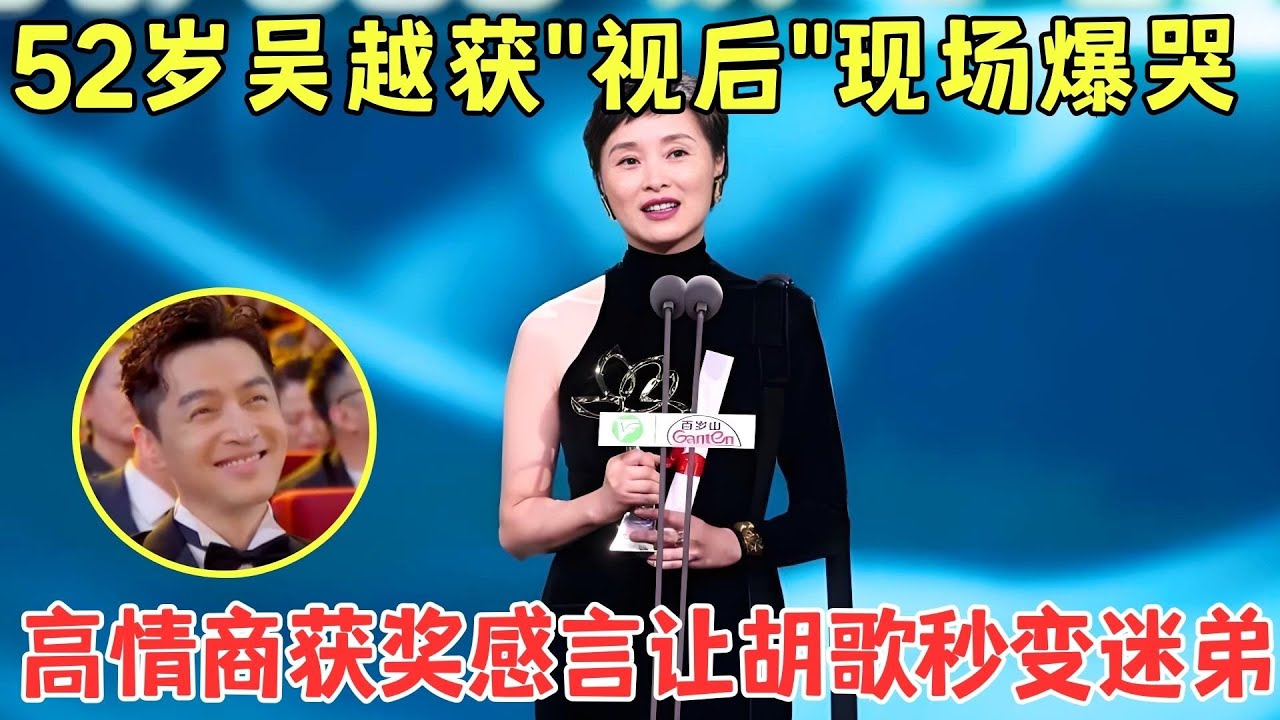 吴越拿视后引争议？听了她的发言才知是实至名归，连胡歌都忍不住听入迷！#吴越 #胡歌 【明星电视节】