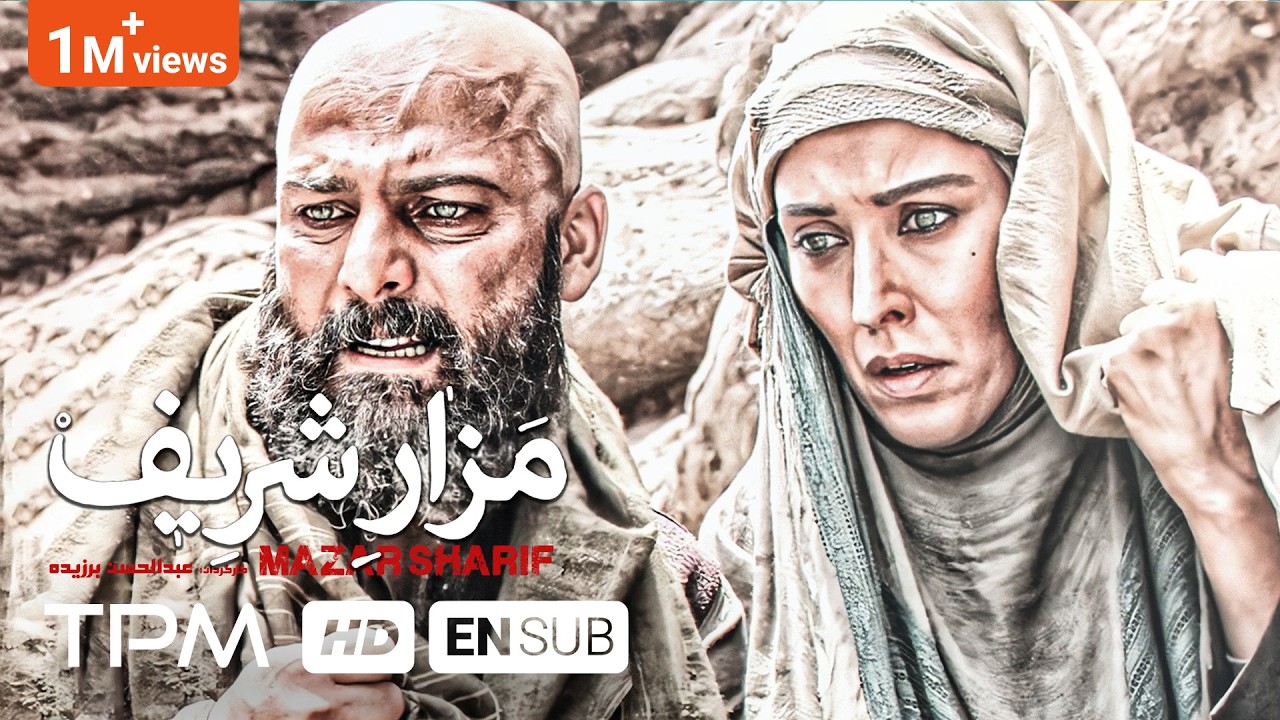 حسین یاری، مهتاب کرامتی، مسعود رایگان در فیلم سینمایی ایرانی مزار شریف - Film With English Subtitles