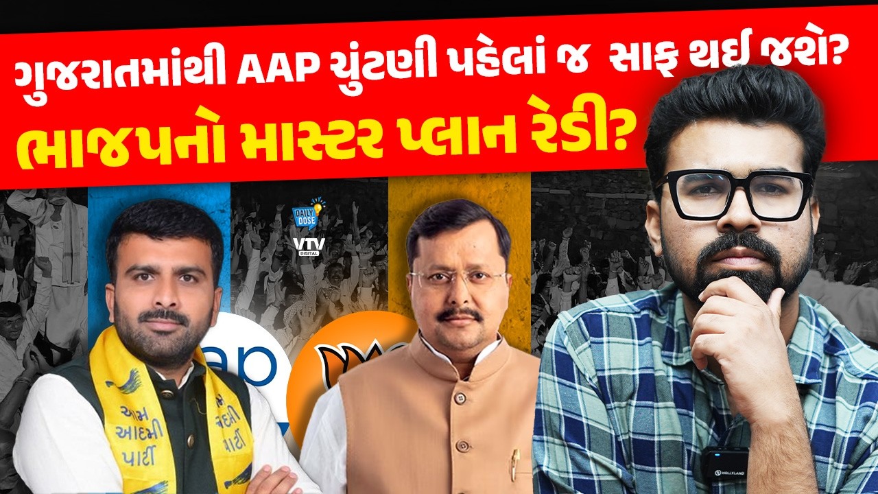 Raju Karpada ભાજપમાં આ તારીખે જોડાશે તો AAP ચુંટણી પહેલાં જ  સાફ થઈ જશે? | Daily Dose