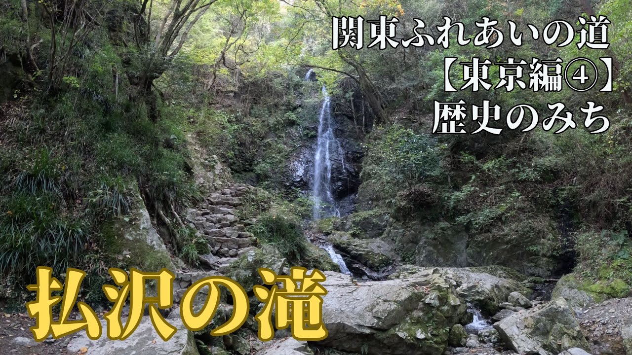 払沢の滝：初心者向けの短距離コース【関東ふれあいの道攻略 東京④】歴史のみち