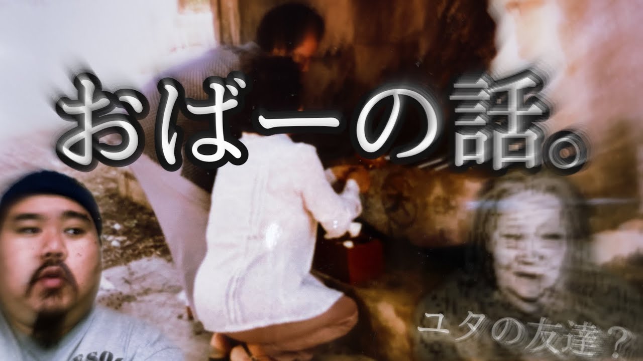 おばーの話。～ユタの友達。～