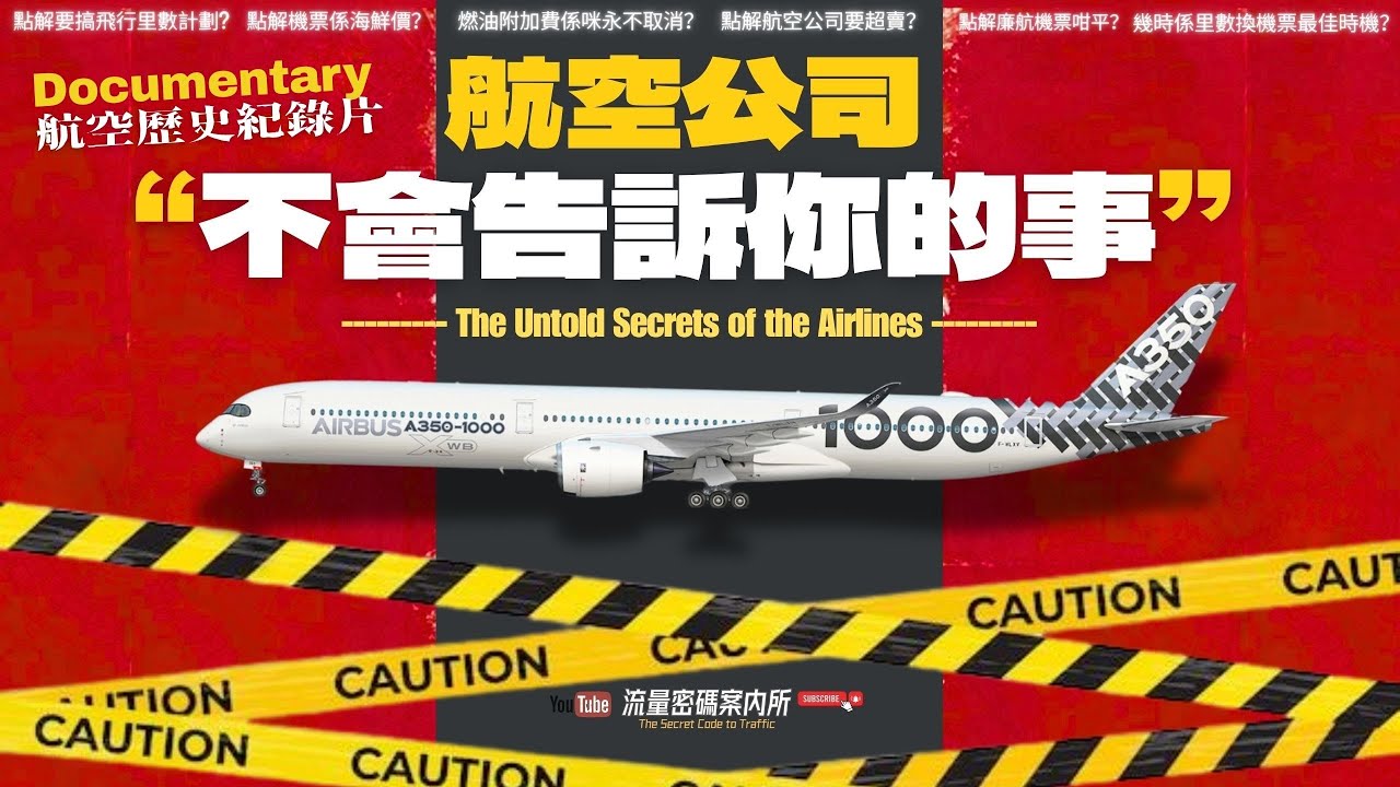 (香港廣東話- 中英字幕)｜航空公司不會告訴你的事 |  航空業紀錄片 Documentary | 揭開機票海鮮價、里數計劃、超賣機票、廉航秘密！|  里數換機票最佳時機 ｜一片睇盡航空業百年歷史 |