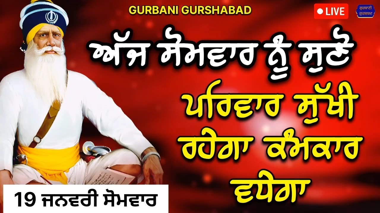 🔴 LIVE - ਅੱਜ ਸੋਮਵਾਰ ਨੂੰ ਸੁਣੋ ਪਰਿਵਾਰ ਸੁਖੀ ਰਹੇਗਾ ਕੰਮਕਾਰ ਵਧੇਗਾ / 19 ਜਨਵਰੀ 2026