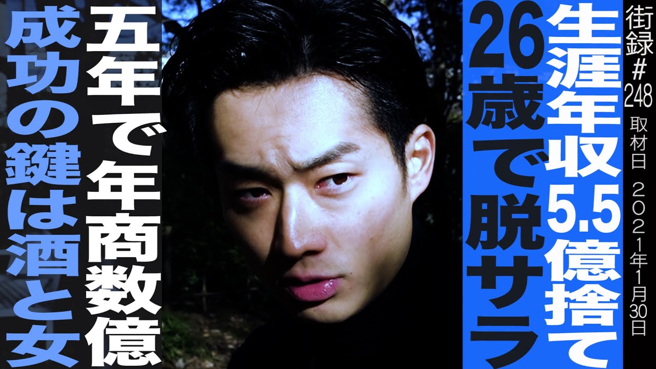 生涯年収５.5億を捨て26歳で脱サラ/５年で年商数億稼ぐ/成功の鍵は酒と女