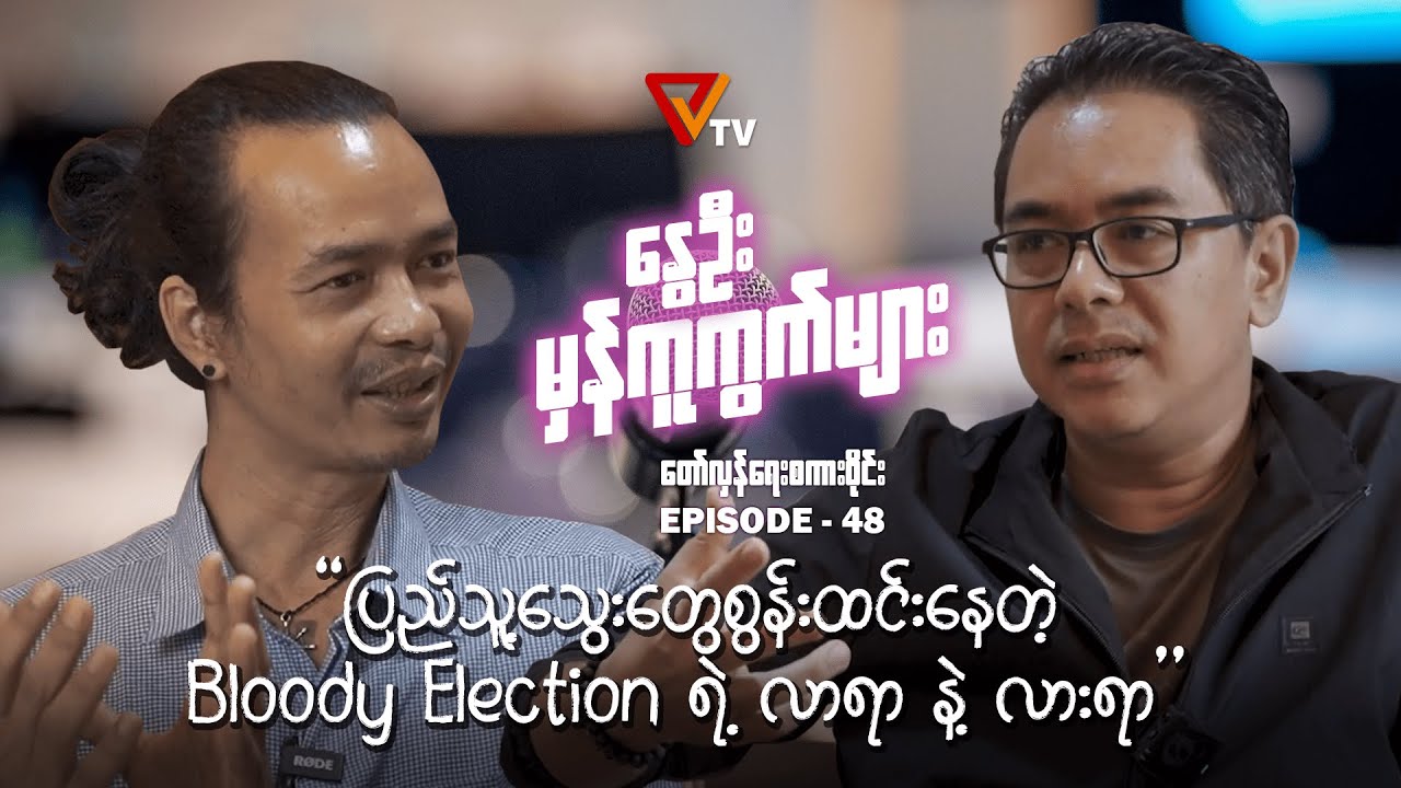 နွေဦးမှန်ကူကွက်များ (Episode 48)