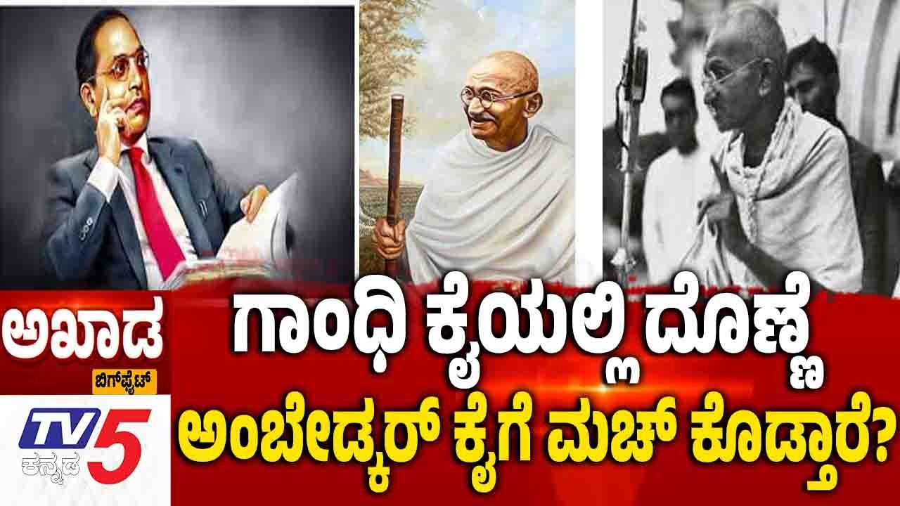 TV5 AKHADA |  BJP VS CONGRESS AD War | ಯಾವತ್ತೂ ಕೈ ಎತ್ತದ ಗಾಂಧೀಜಿ ಕೈಯಲ್ಲಿ ದೊಣ್ಣೆ ಕೊಟ್ಟು ಅವಮಾನ