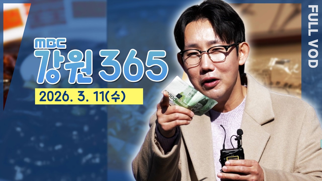 [강원365 26.3.11방송]고로쇠를 특별하게 즐기는 방법/강릉농악보존회/만원으로 삼시 세끼/춘천 삼악산 등반기 /배우 윤동환의 요가명상 교실