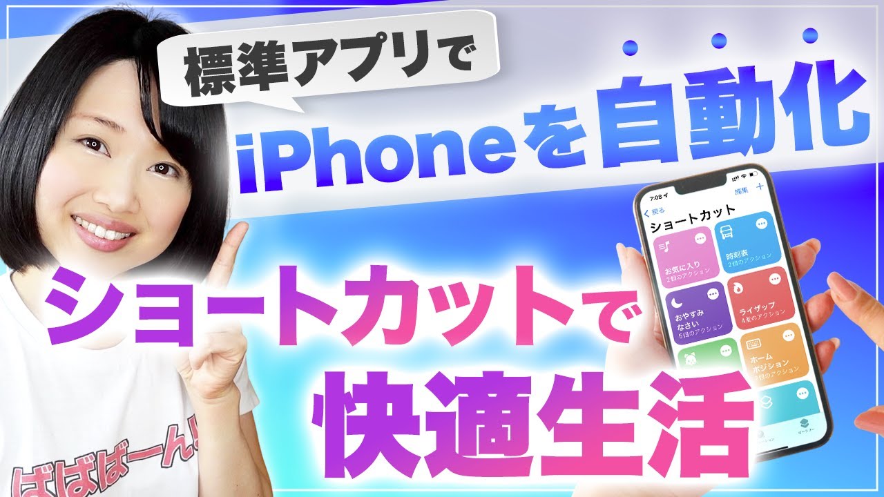 【超便利】iPhoneの操作を自動化！ショートカットの使い方＆おすすめ設定