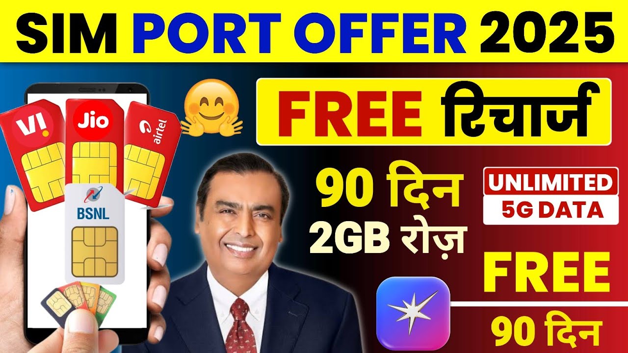 Jio Airtel Vi BSNL предлагает бесплатное пополнение SIM-карты, 90 дней безлимитных данных 5G, бес...