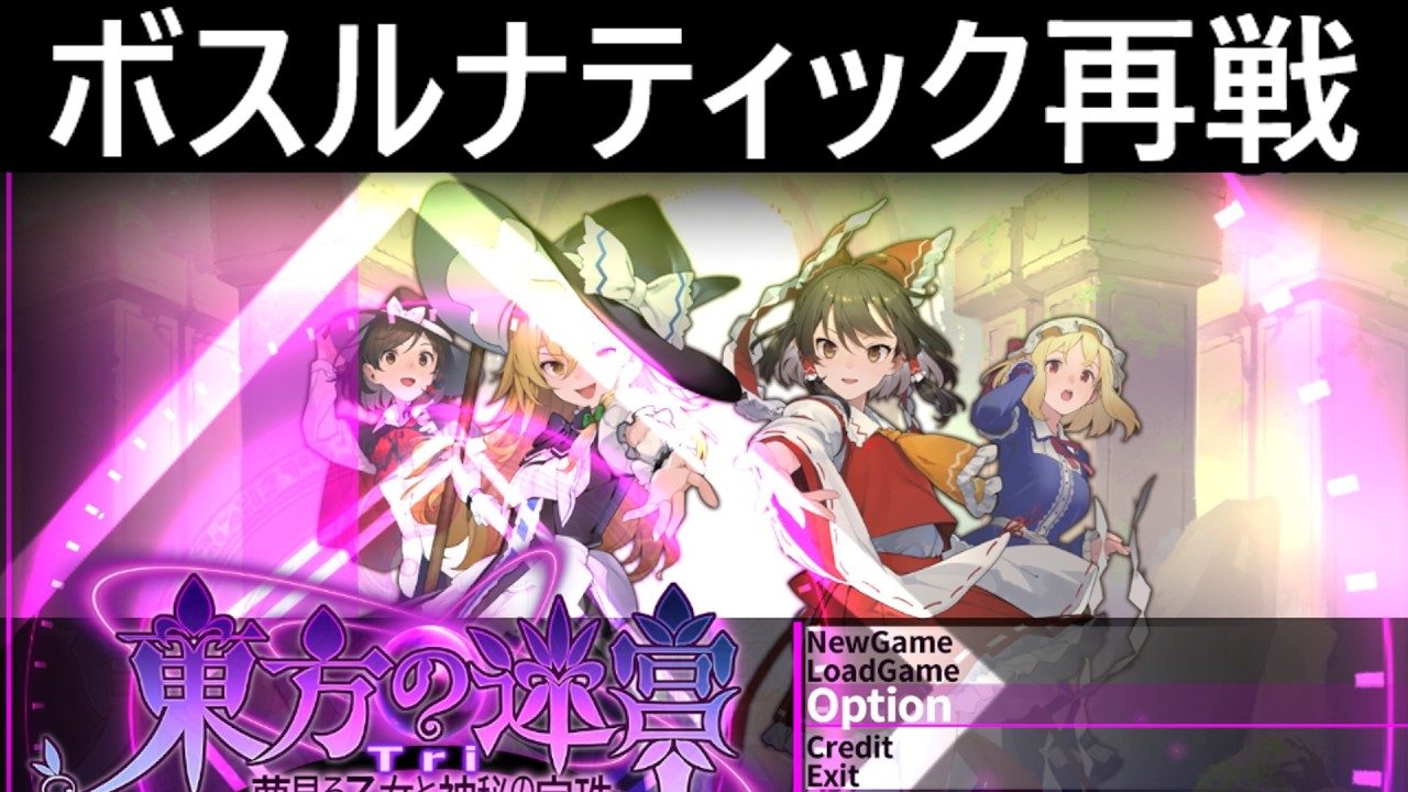 東方の迷宮Tri　ボスルナティック再戦