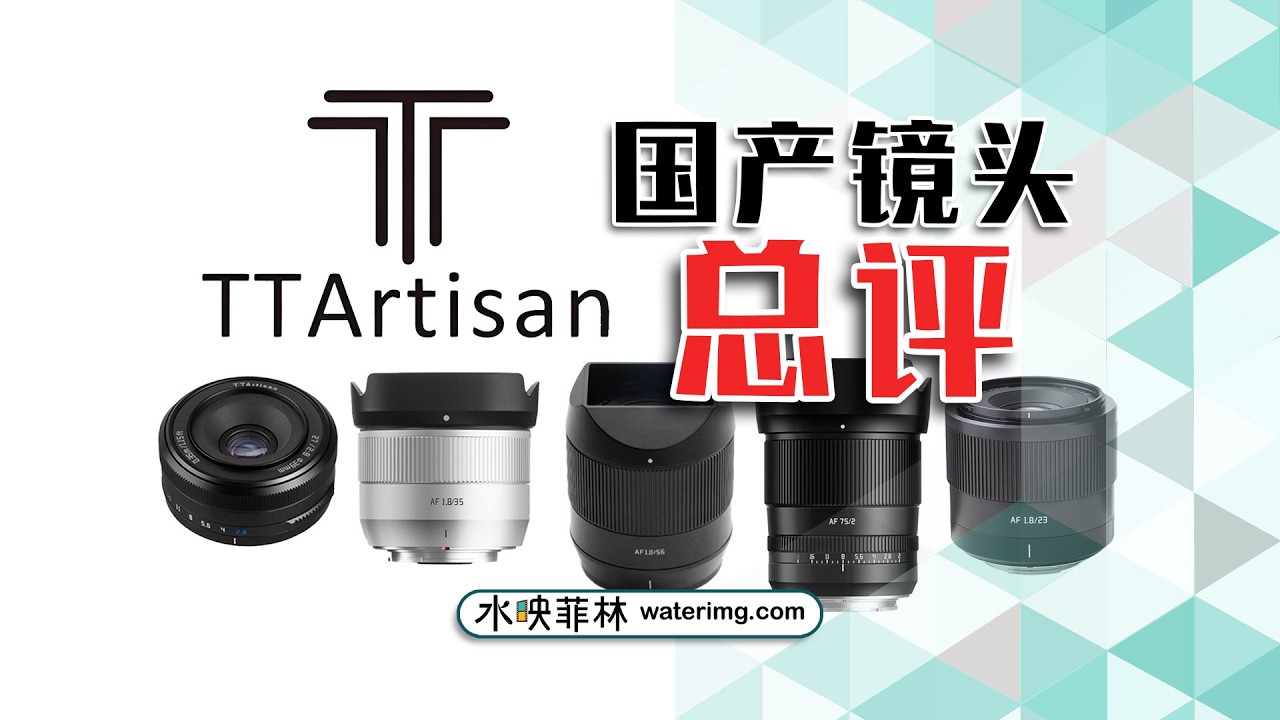 中国产镜头能买吗？（铭匠光学篇）- waterimg.com | Chinese lens | TTArtisan lens | 水映菲林