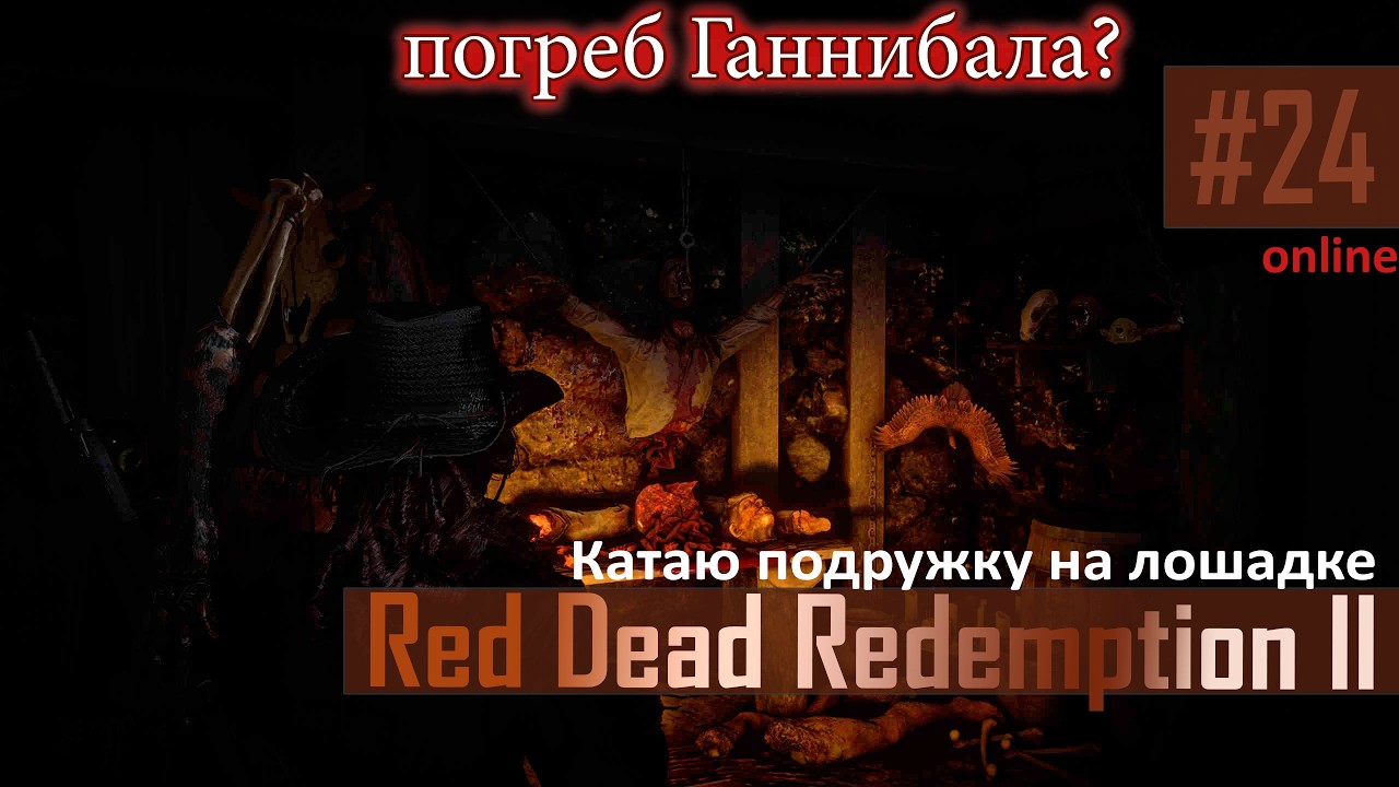 С ПОДРУЖКОЙ НА ЛОШАДКЕ - №24 #rdr2online #reddeadredemption2online #rdr2coop #rdr2funnymoments