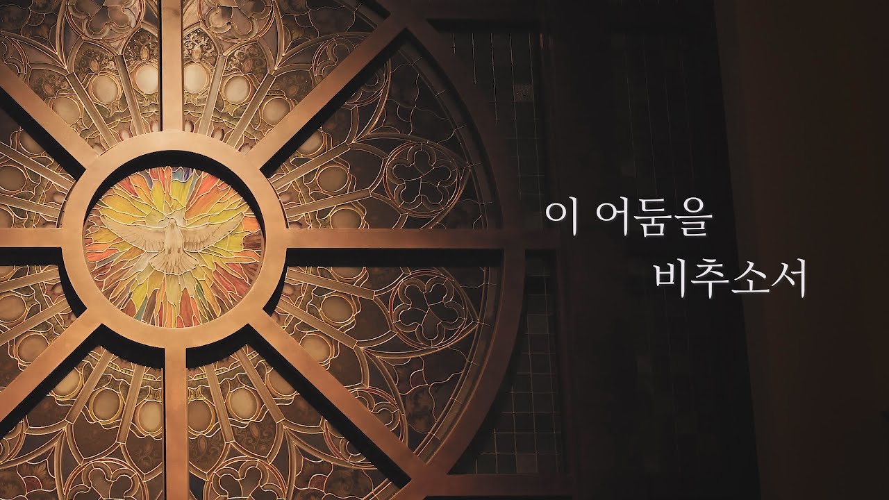 이 어둠을 비추소서