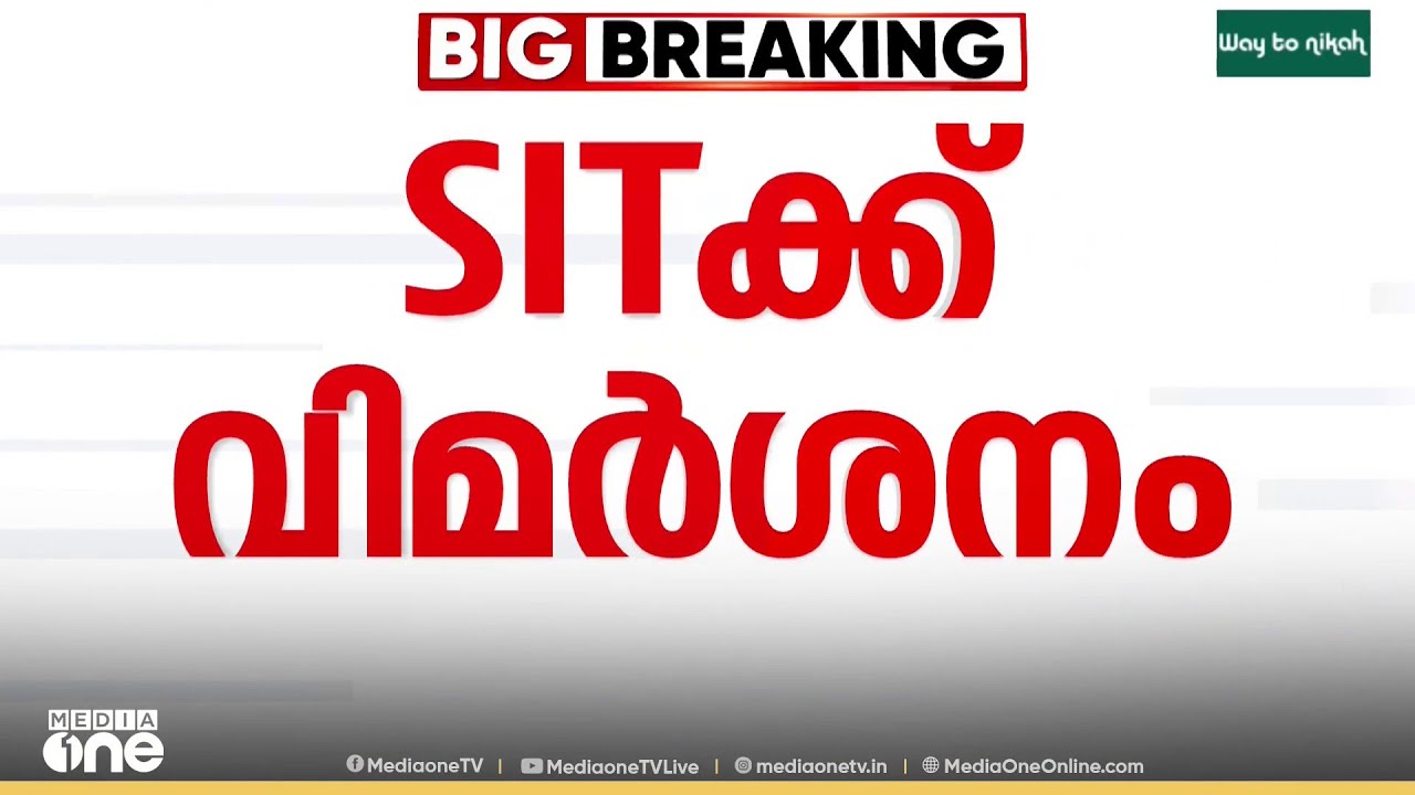 'പ്രതികൾക്ക് എങ്ങനെ സ്വാഭാവിക ജാമ്യം ലഭിക്കുന്നു'; സ്വർണക്കൊള്ളയിൽ എസ്ഐടിയെ വിമർശിച്ച് ഹൈക്കോടതി