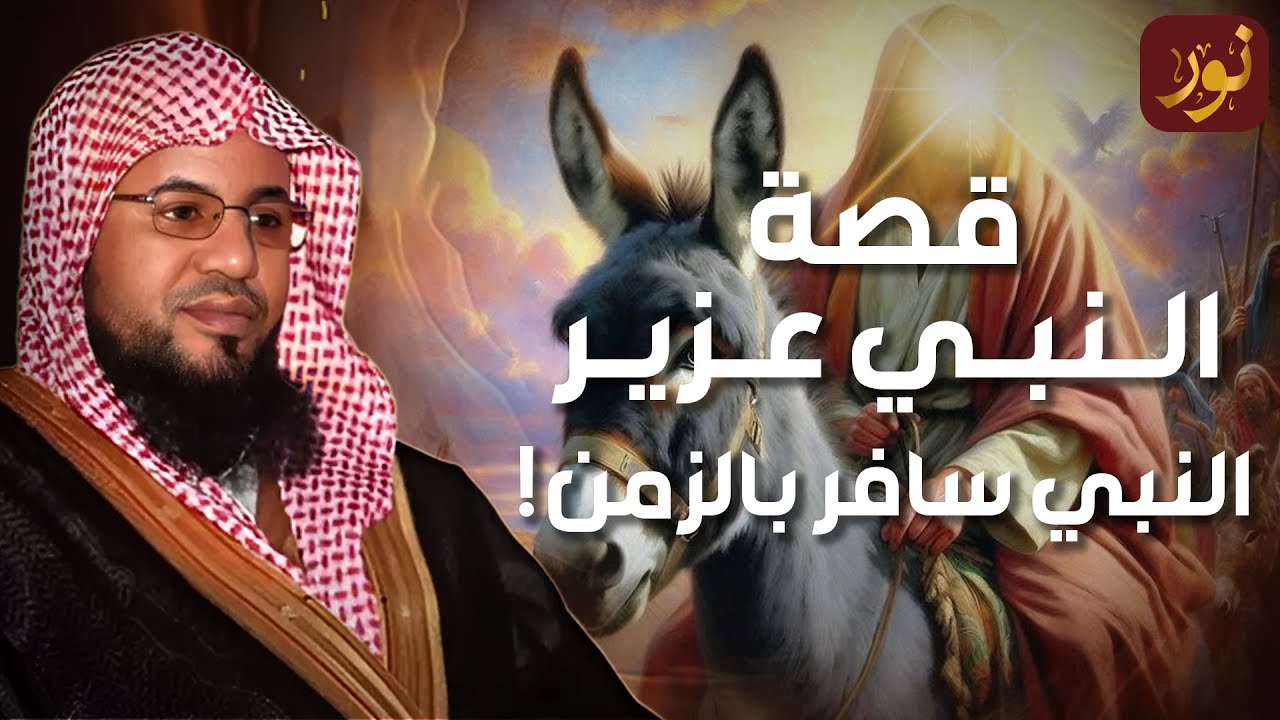 الشنقيطي | قصة سيدنا العزير الذى أماته الله مائة عام ثم بعثه ولماذا يقول عنه اليهود أنه ابن الله ؟