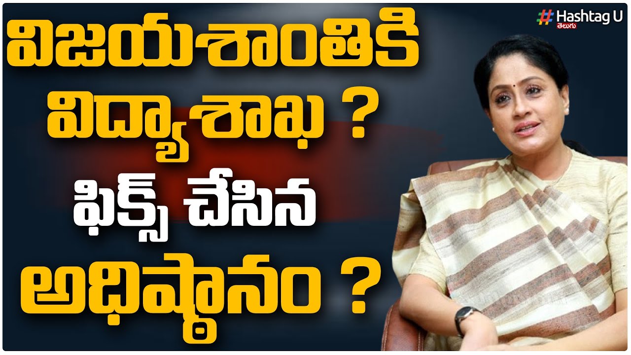 విజ‌య‌శాంతికి  విద్యాశాఖ‌.. ఫిక్స్ చేసిన అధిష్ఠానం ? || Minister Post For Vijayashanthi || HashtagU