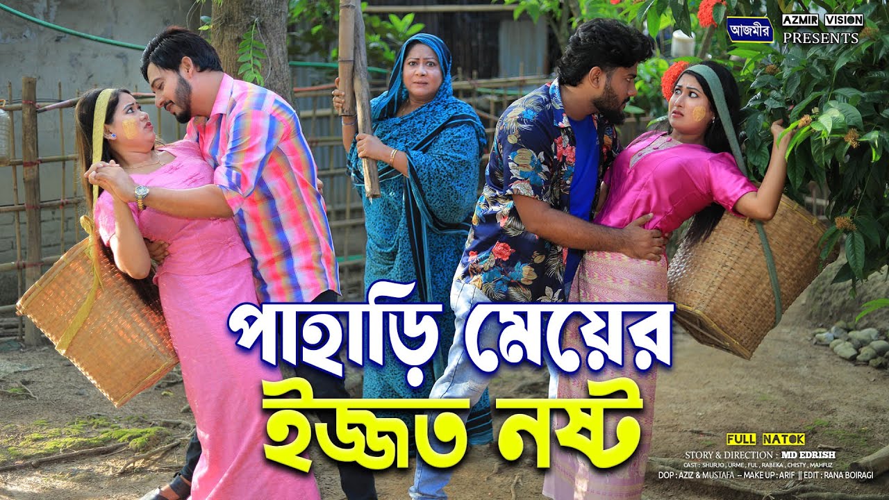 পাহাড়ি মেয়ের ইজ্জত নষ্ট । Shurjo | Urme | bangla natok | notun natok 2025 | pahari natok 2025 ||