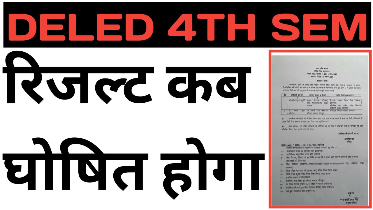 up deled 4th semester result 2021/up deled 4th semester result/ यूपी डीएलएड फोर्थ सेमेस्टर रिजल्ट