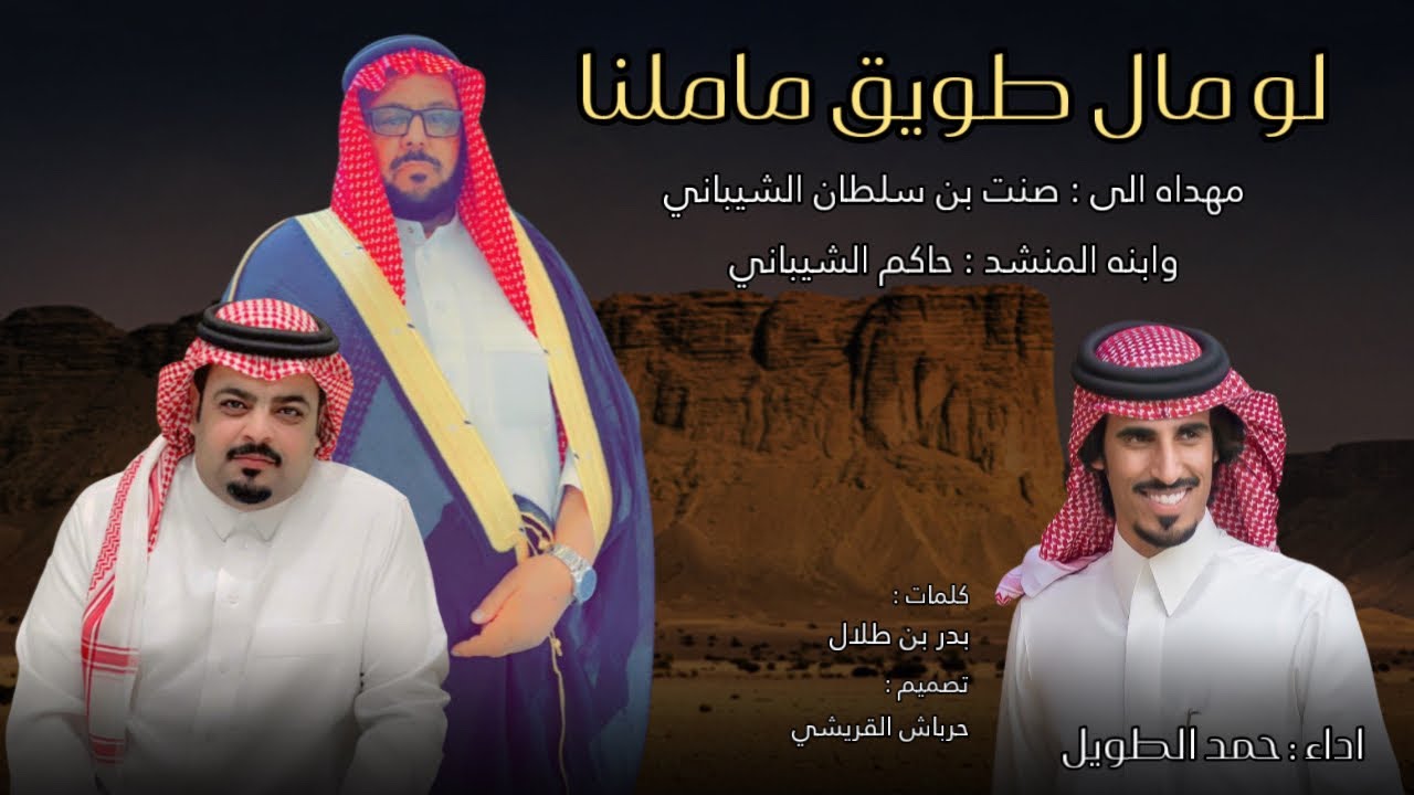 لو مال طويق ماملنا || اداء : حمد الطويل 2023 حصري