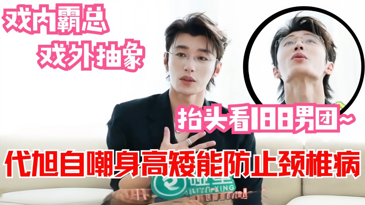 #代旭 这反差绝了！和#陈星旭 #卢昱晓 组成&ldquo;抽象三人组&rdquo;🤣戏里霸总戏外都是戏剧人！| 轧戏#chenxingxu #luyuxiao #cdrama