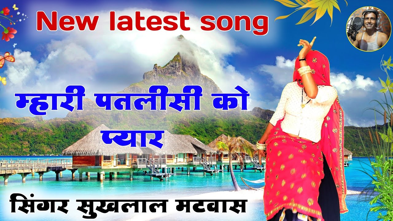 म्हारी पतलीसी को प्यार॥Singer suklal matwas॥एकदम सुपरहिट सोंग
