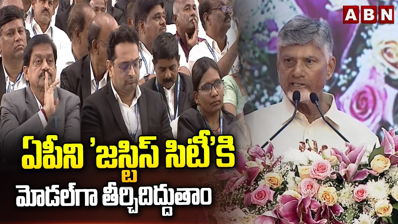 ఏపీని 'జస్టిస్ సిటీ'కి మోడల్‌గా తీర్చిదిద్దుతాం | CM Chandrababu about Justice City in AP