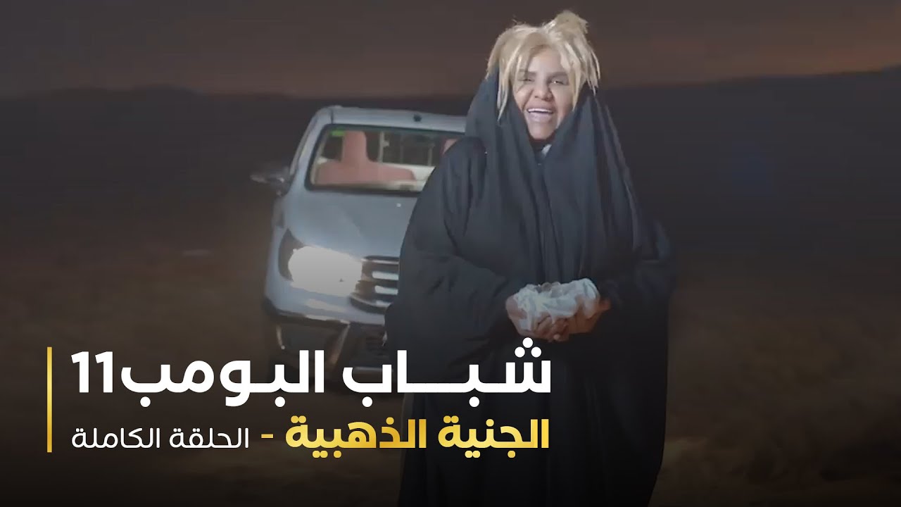 مسلسل شباب البومب - حلقه الجنية الذهبية