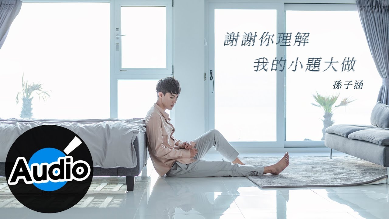 孫子涵 Niko Sun【謝謝你理解我的小題大做】Official Lyric Video