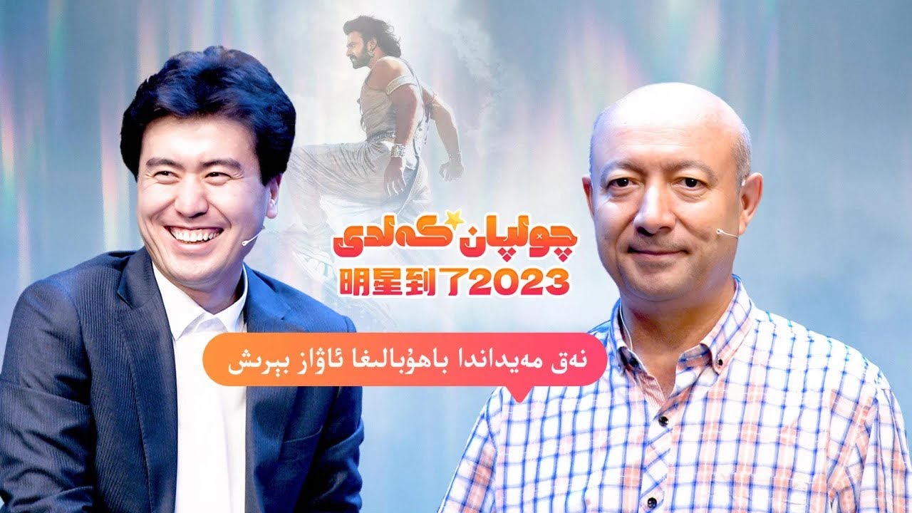 چولپان كەلدى پىروگراممىسى 11-سان. خەمىت ئالىمجان بىلەن سۆھبەت
