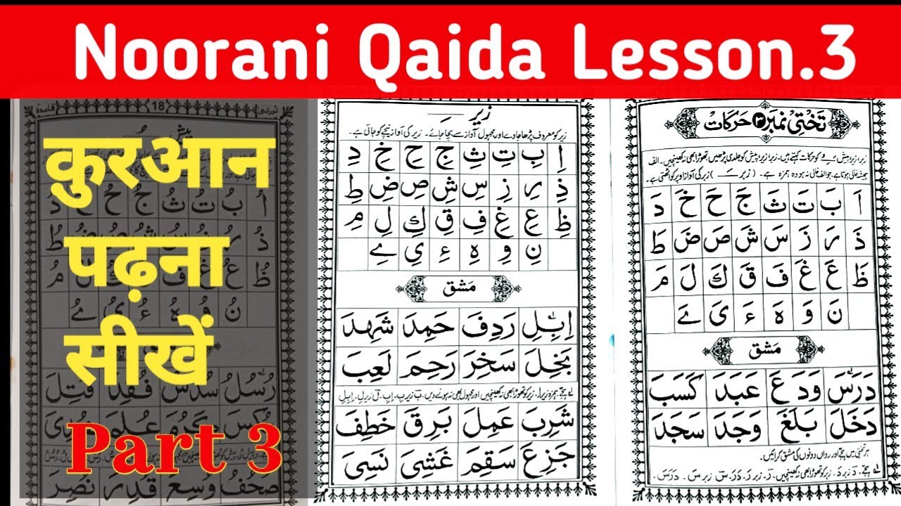 क़ुरआन पढ़ना सीखें | Learn to Read the Quraan | Takhti 3 Harakat | Noorani Qaida lesson 3