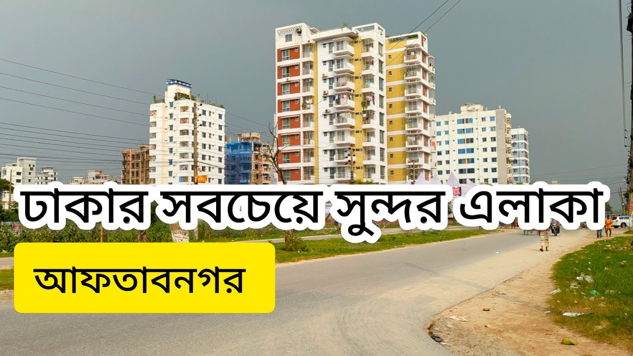 ঢাকার অন্যতম সুন্দর এলাকা || আফতাব নগর || Dhaka Aftabnagar #travellershourav