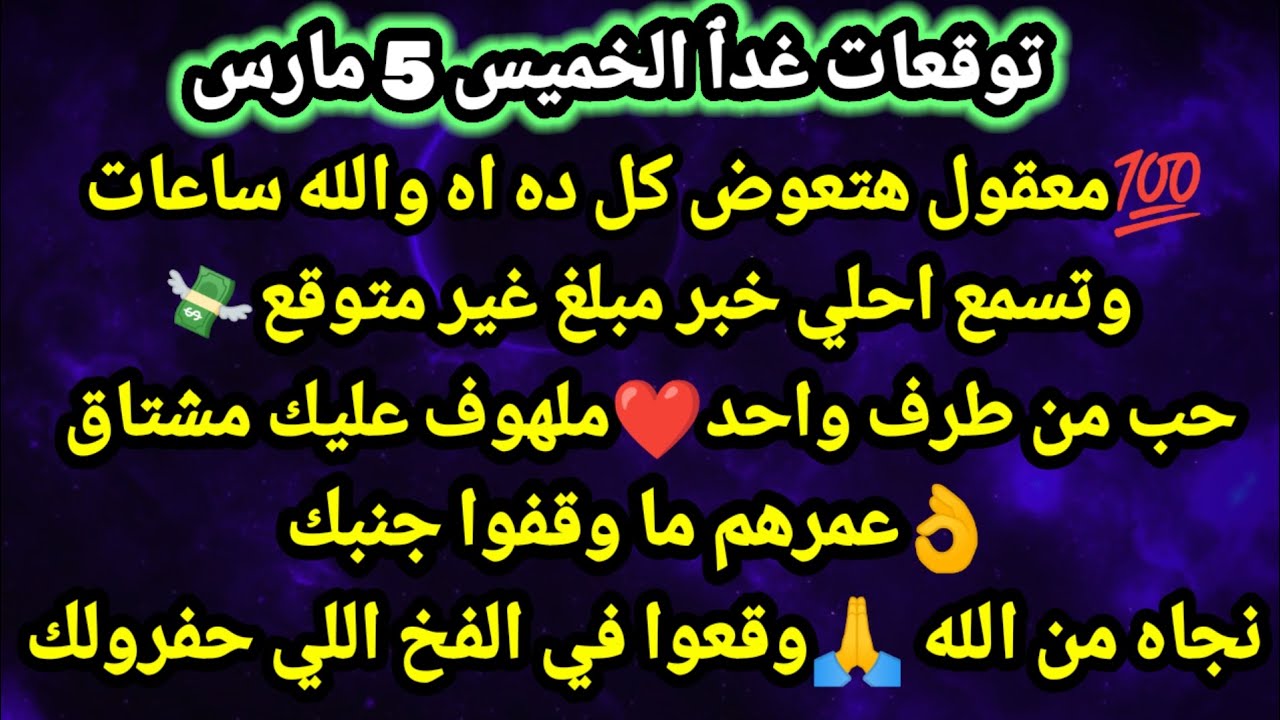 برج الحوت/توقعات غدٱ الخميس 5 مارس💯💸😘معقول هتعوض كل ده اه والله ساعات وتسمع احلي خبر مبلغ مالي#الحوت