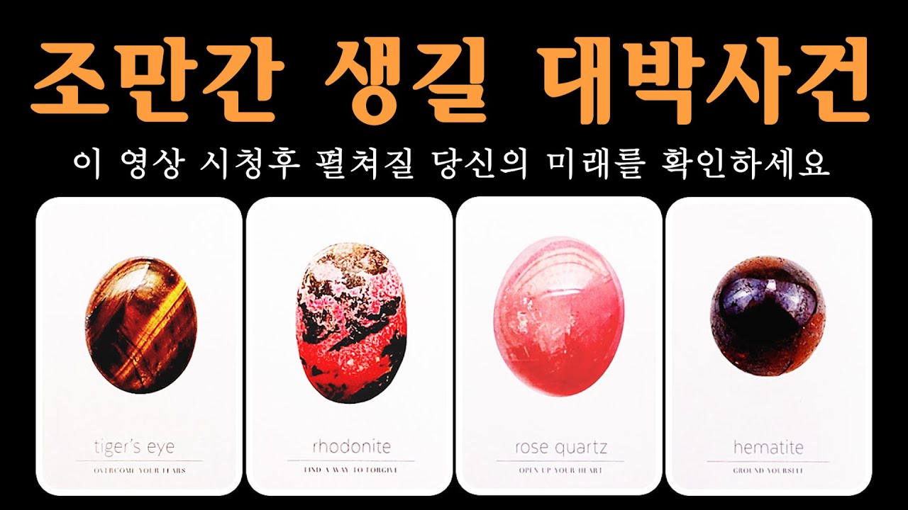 [타로] 당신의 인생이 반전될 대박사건, 정말 축하드려요🙏