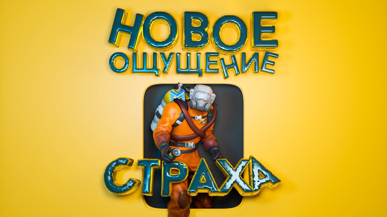 НОВОЕ ОЩУЩЕНИЕ СТРАХА | Lethal Company #1
