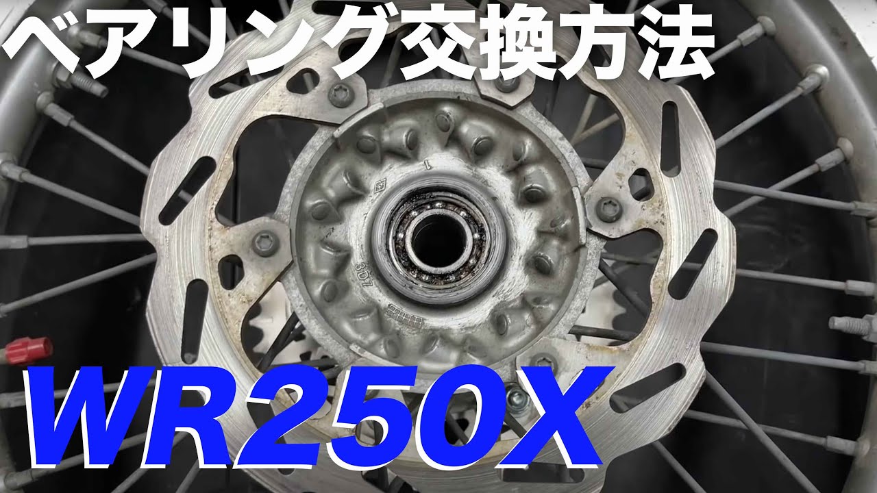 バイクのホイールのベアリング交換：WR250ハブベアリング　How to replace the bearing　WR250R