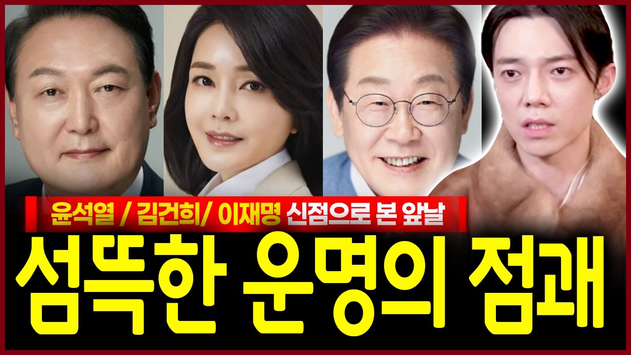 윤석열 김건희 이재명 절대 쉽게 무너지지 않는 자가 있다..!? 27년 대한민국을 뒤집힐만한 엄청난 지각변동이 일어난다!!? 무당의 충격신점 결과