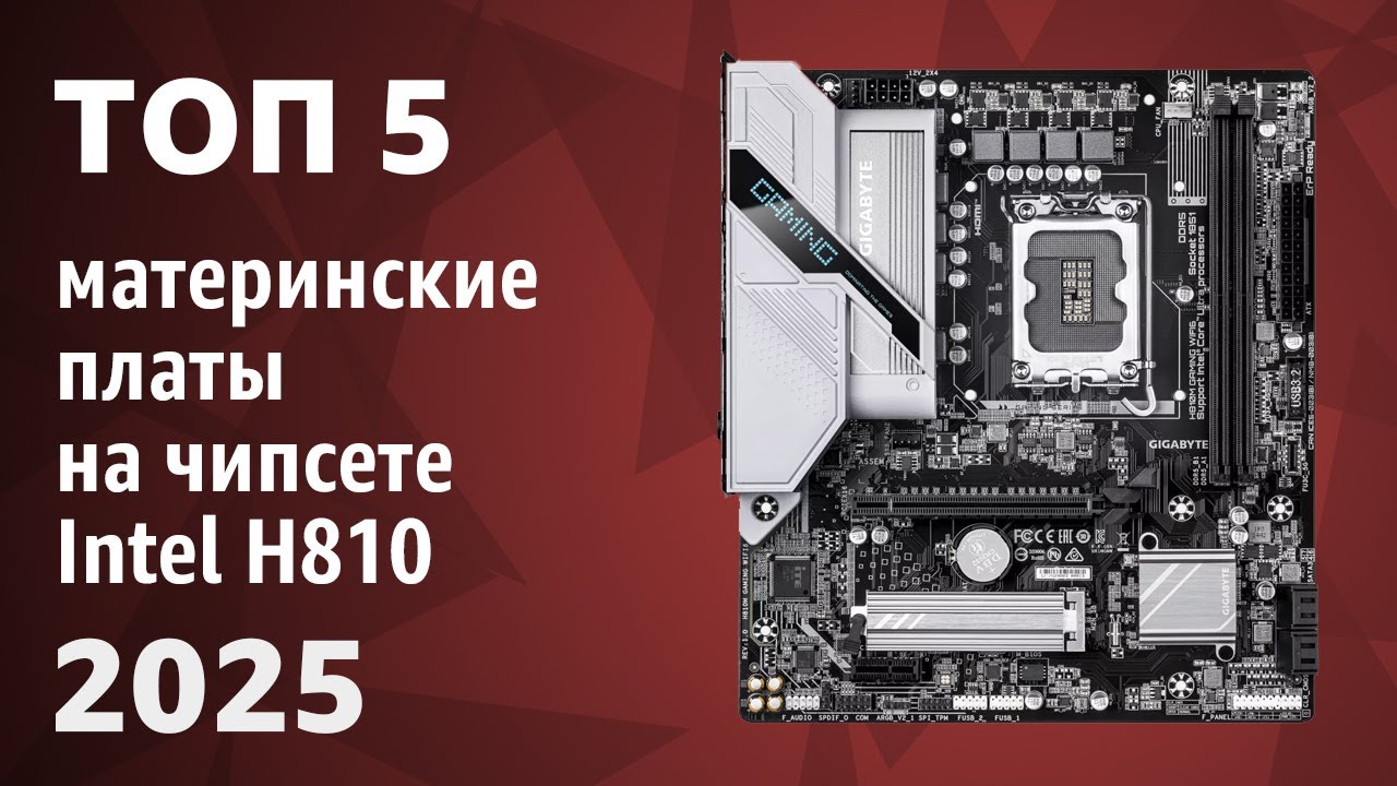 ТОП&mdash;5. Лучшие материнские платы на чипсете Intel H810 [Intel LGA 1851]. Рейтинг 2025 года!