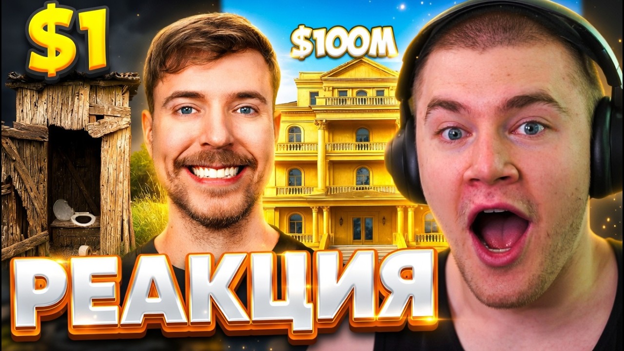 ДЕРЗКО СМОТРИТ :  Дом за $1 Vs $100,000,000!