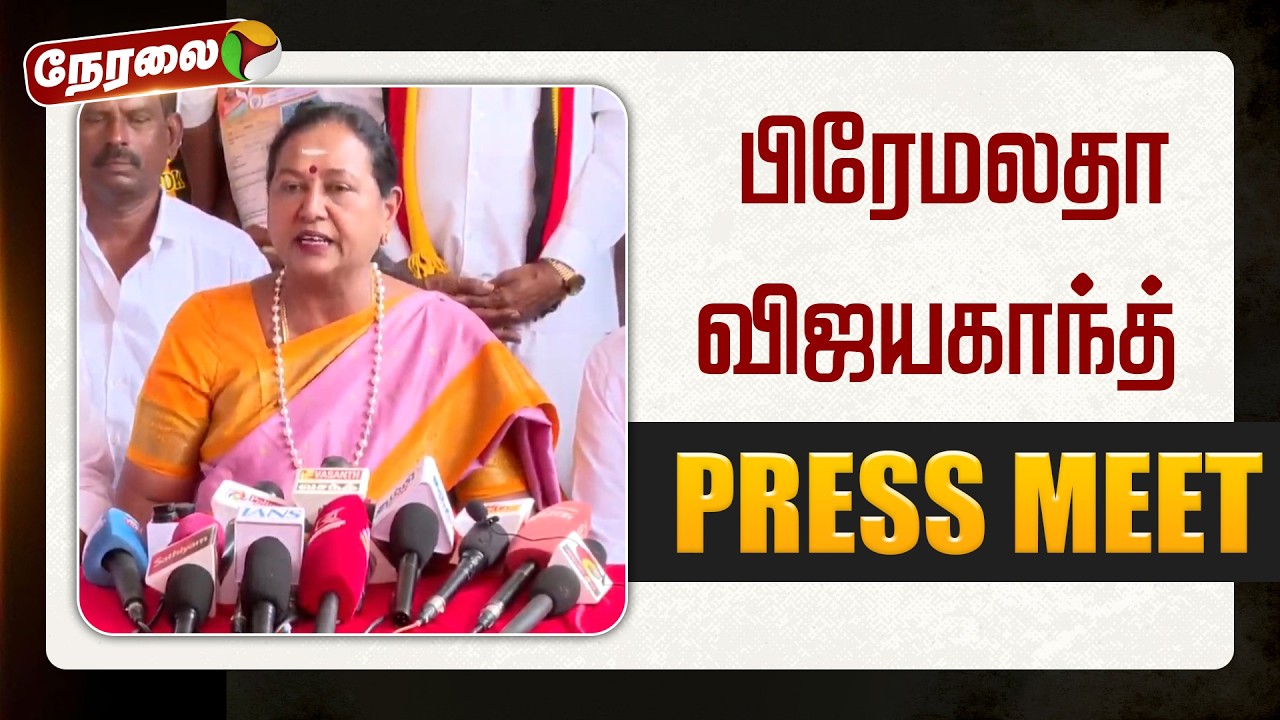 🔴LIVE | பிரேமலதா விஜயகாந்த் செய்தியாளர் சந்திப்பு | DMDK | Premalatha Vijayakanth