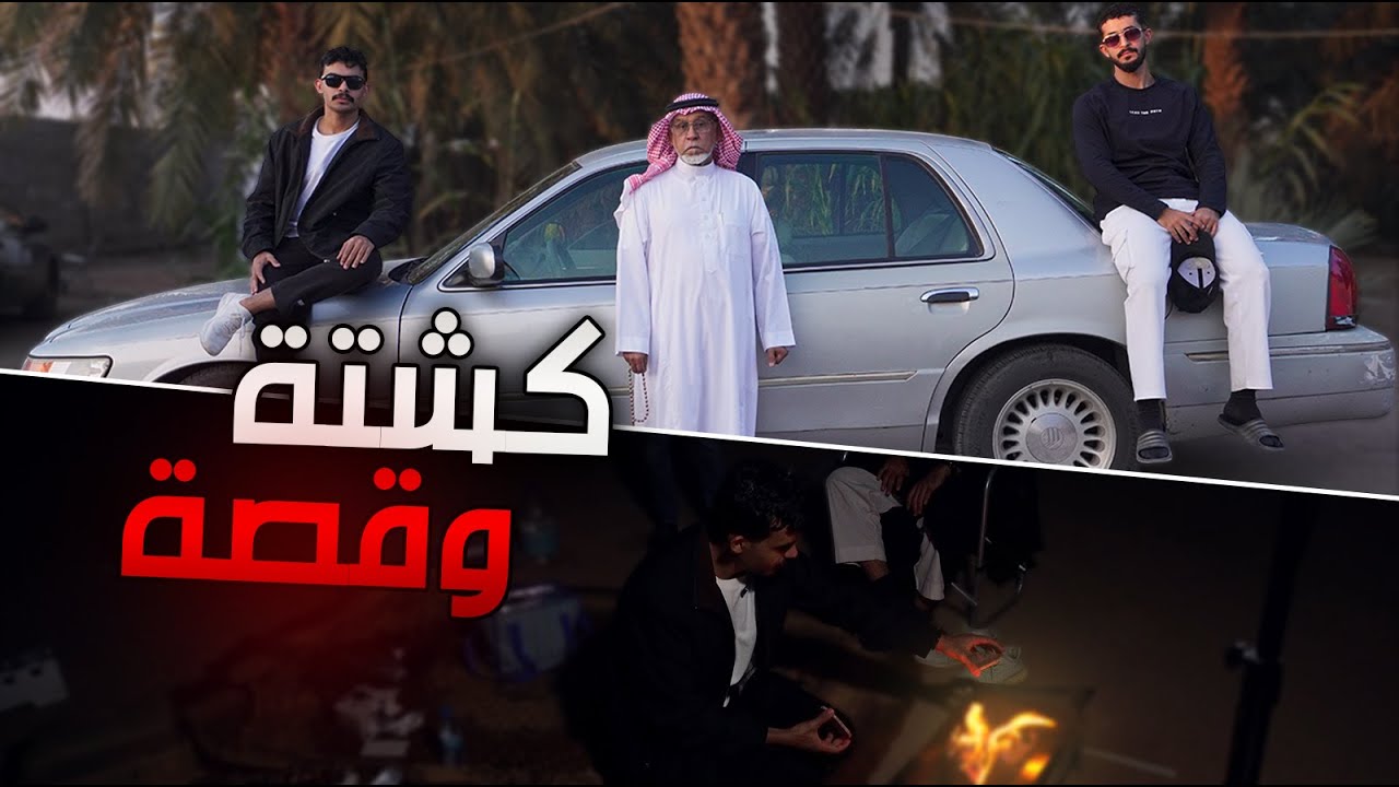 ثلاث اصدقاء وجدهم بكشتة | كشتة وقصة