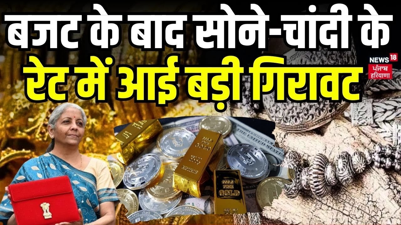 Budget Impacts on Gold Silver : बजट के बाद सोने-चांदी के रेट में आई बड़ी गिरावट | Nirmala Sitharaman