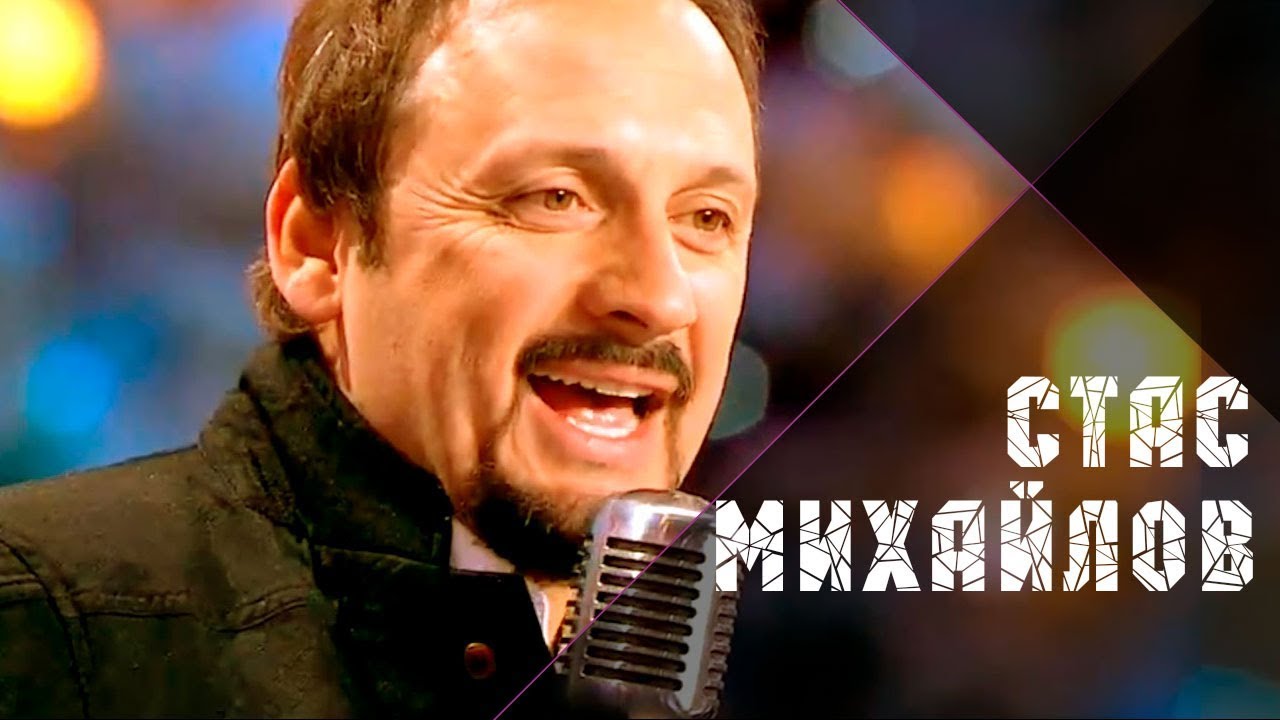 Стас Михайлов - Девочка-лето @StasMihailov