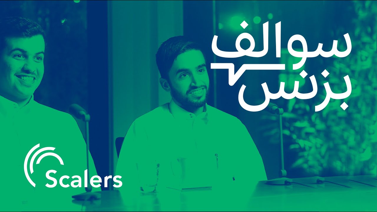 سالفة بزنس التدريب - سكيلرز | بودكاست سوالف بزنس