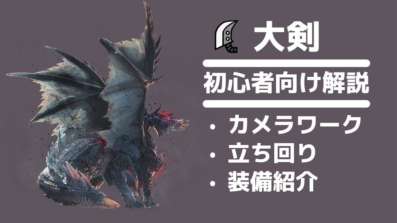 【MHWI】アルバトリオン 初心者向け 立ち回り解説【大剣】