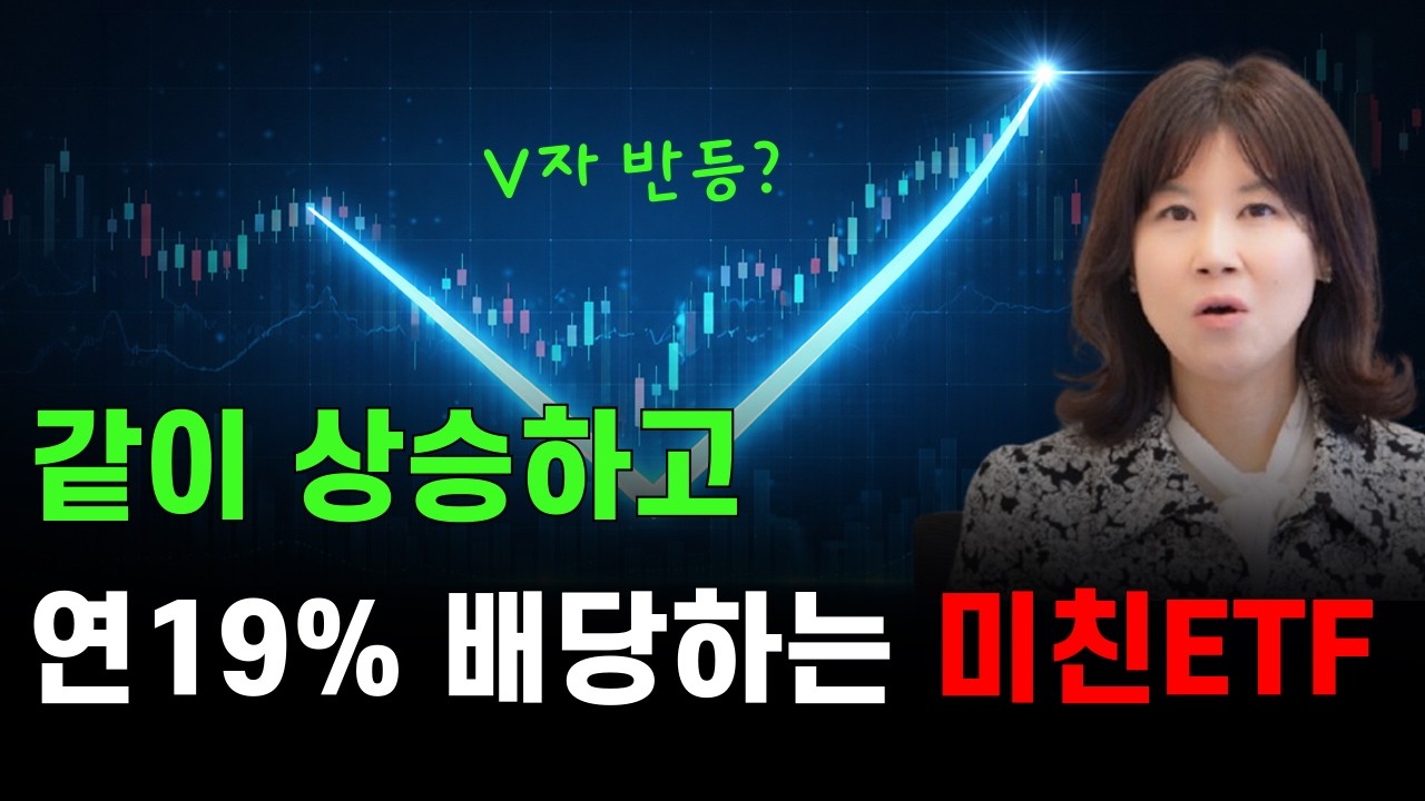 최악은 지났다?🧐 전쟁 후 V자 반등장에서 꼭 챙겨야할 고정 커버드콜 ETF