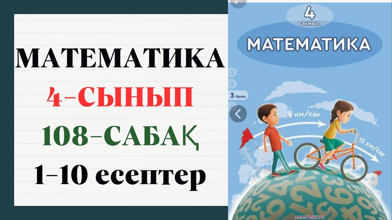МАТЕМАТИКА 4 СЫНЫП 108 САБАҚ 1-10 ЕСЕПТЕР ШЕШУІМЕН ЖАУАБЫМЕН 3 БӨЛІМ