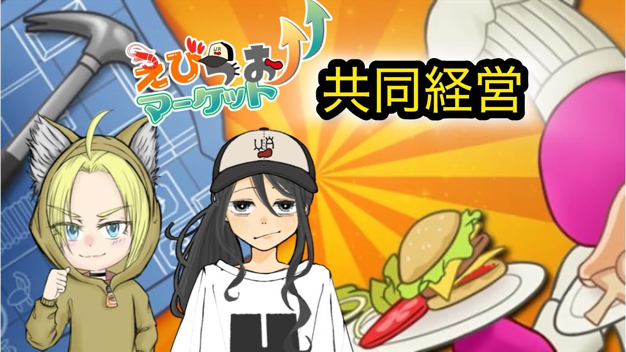 【Plate Up /顔出し】えびウオマーケットで共同経営　プレートアップ！( 初見さん大歓迎 コメント歓喜！)#plateup  #えびうおマーケッ卜#shorts
