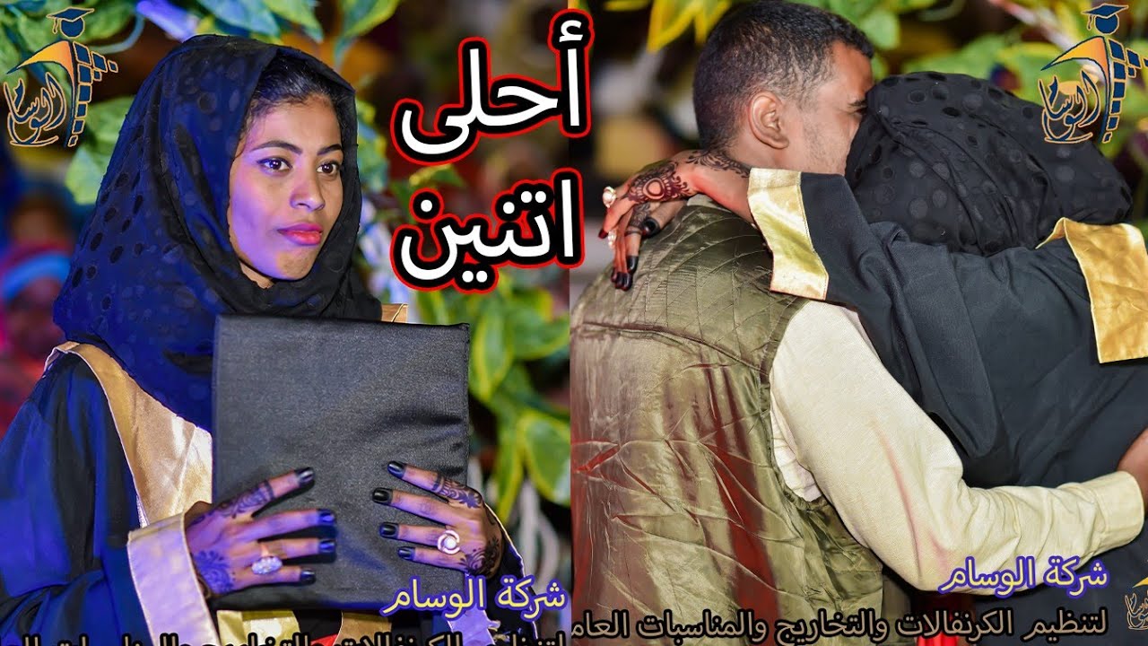 أحلى تخريج وأحلى زوجين على الإطلاق 😍🔥♥️ شركة الوسام للتخاريج المتميزه 🔥