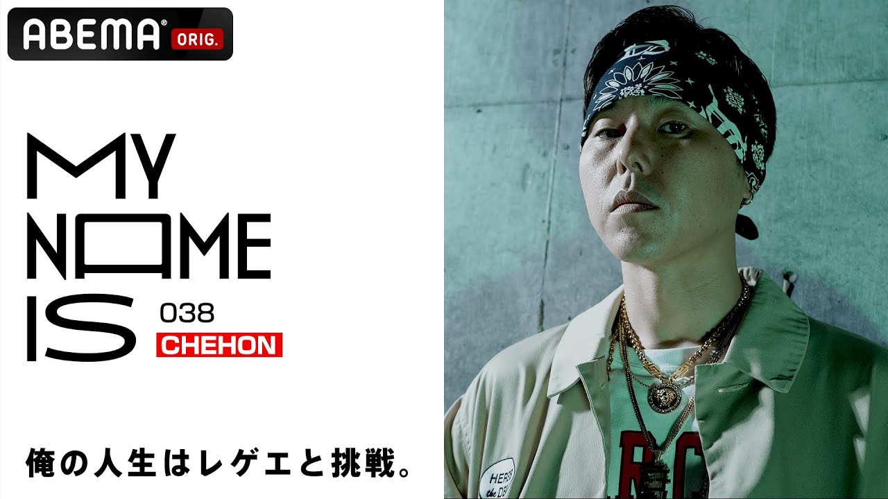 【密着】CHEHON「レゲエを広めるためにあらゆる挑戦をし続ける」| my name is / フルverはABEMAで公開中