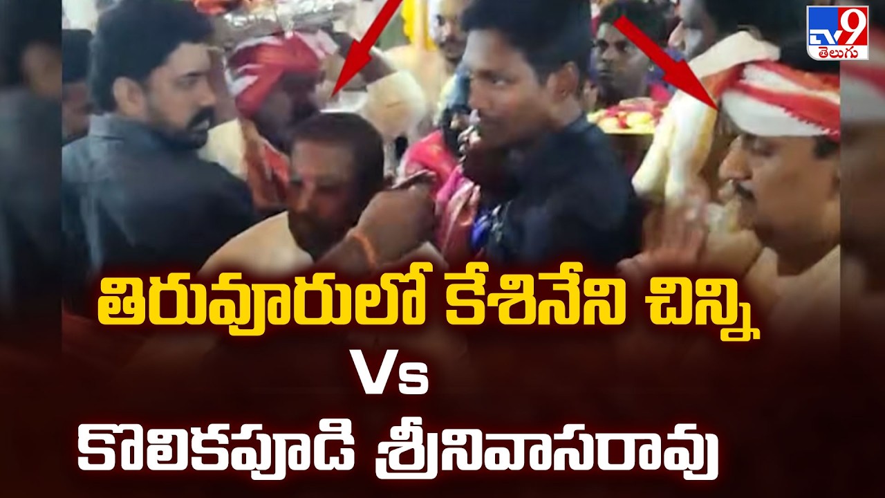 TDP MP Chinni vs MLA Kolikapudi: Temple Drama |తిరువూరులో కేశినేని చిన్ని Vs కొలికపూడి శ్రీనివాసరావు